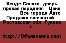 Хенде Соната5 дверь правая передняя › Цена ­ 5 500 - Все города Авто » Продажа запчастей   . Ростовская обл.,Гуково г.